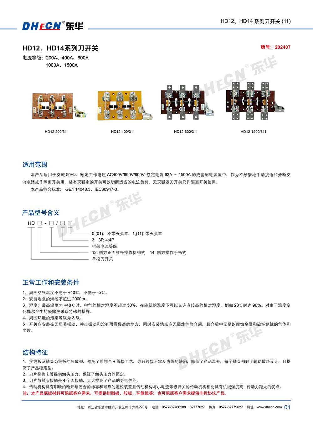 2407封 東華刀開關HD12、HD14(11)系列-7.13-2.jpg